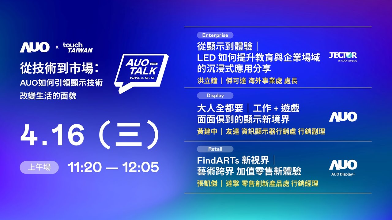 【2025 AUO TALK】從技術到市場：AUO如何引領顯示技術改變生活的面貌 | Enterprise/ Display / Retail