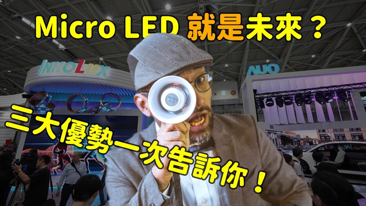 Micro LED 就是未來？三大優勢解析！