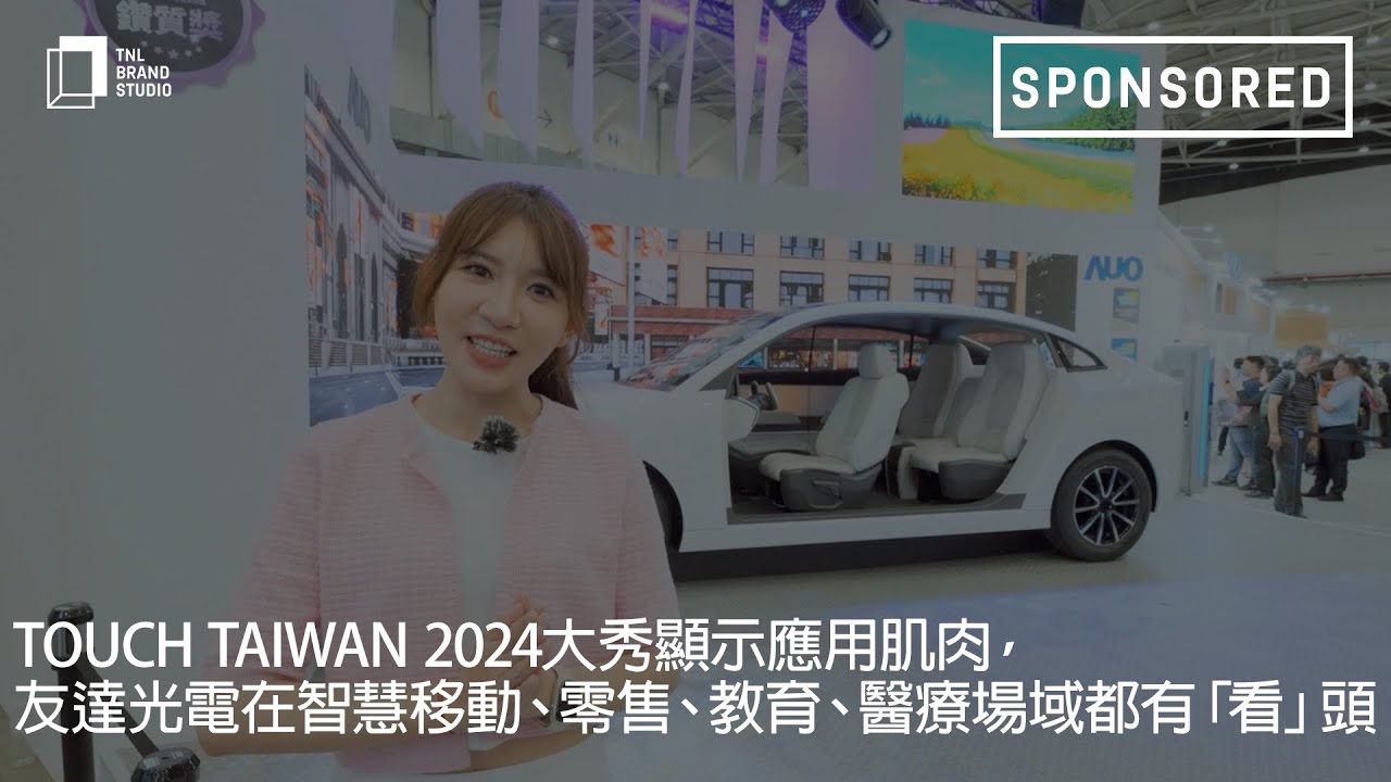 Touch Taiwan 2024大秀顯示應用肌肉，友達光電在智慧移動、零售、教育、醫療場域都有「看」頭