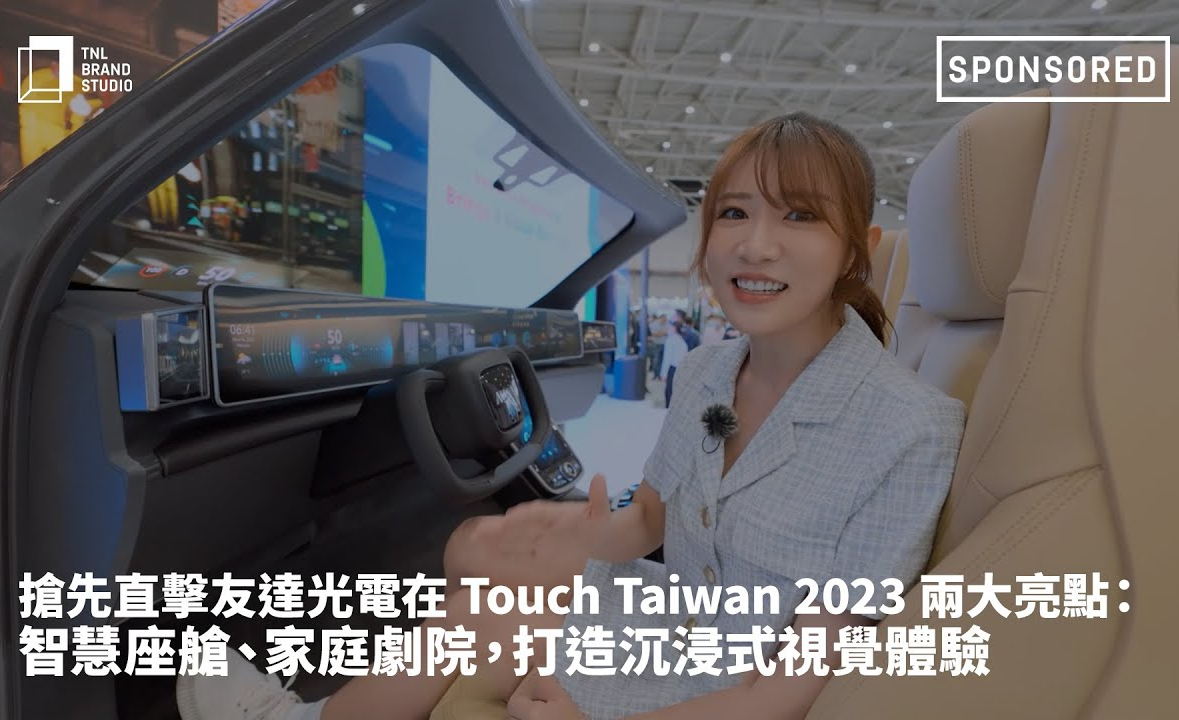 搶先直擊友達光電在 Touch Taiwan 2023 兩大亮點：智慧座艙、家庭劇院，打造沉浸式視覺體驗