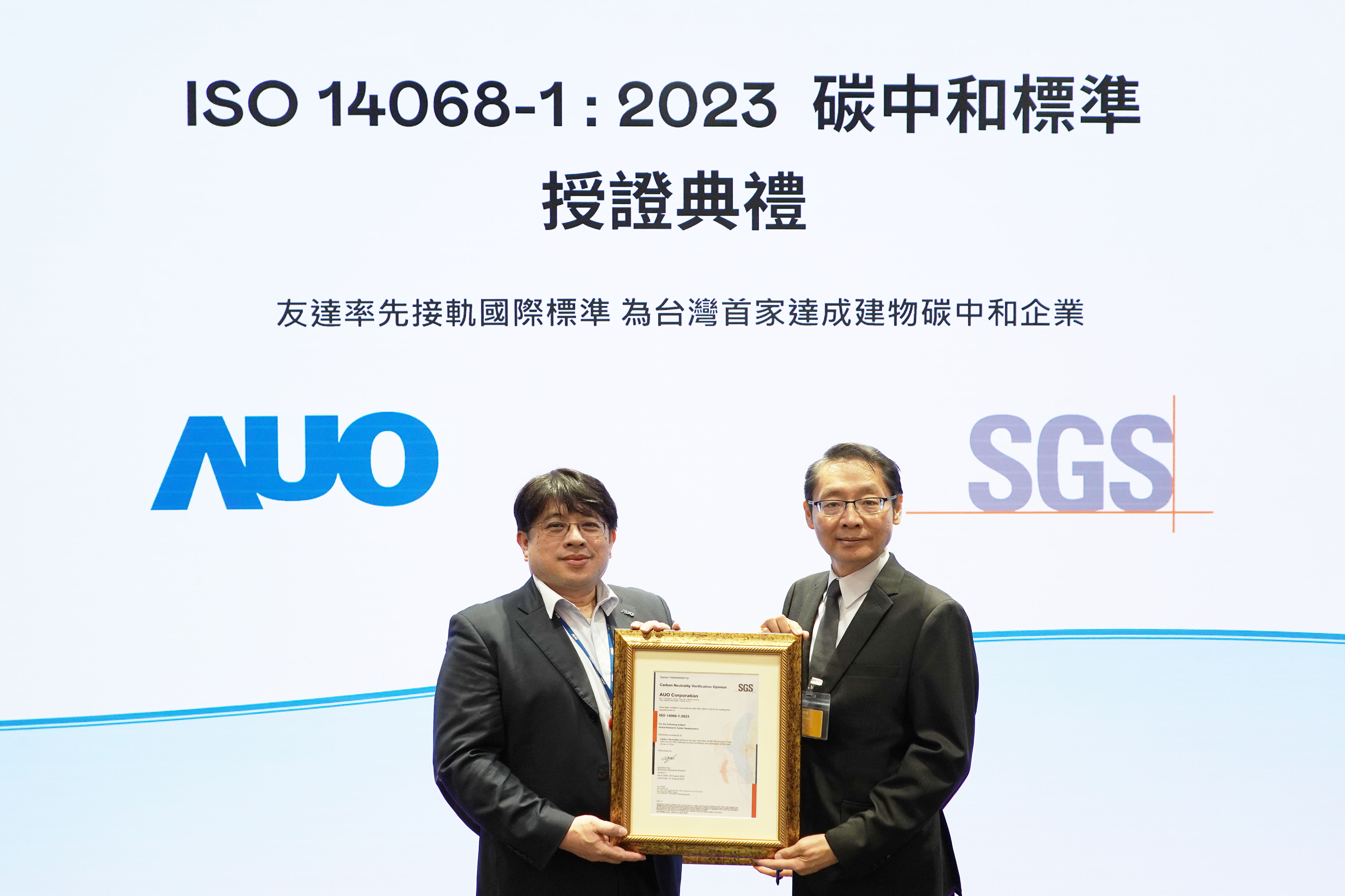 「友達全球研發中心（Global Research Center，GRC）」總部大樓，通過ISO 14068-1:2023碳中和管理標準認證，率先接軌國際標準，為台灣首家達成建物碳中和之企業